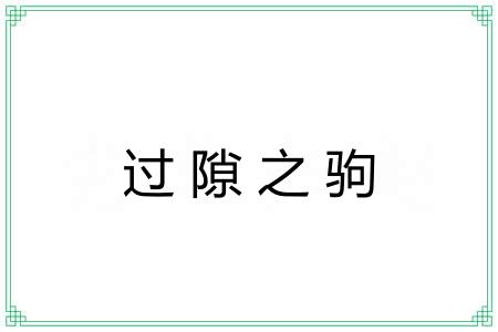 过隙之驹