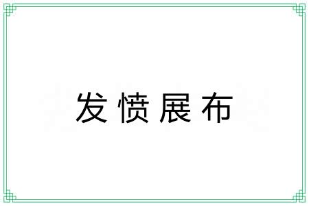 发愤展布