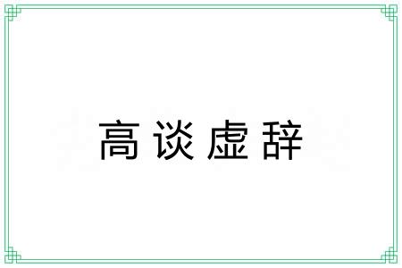 高谈虚辞