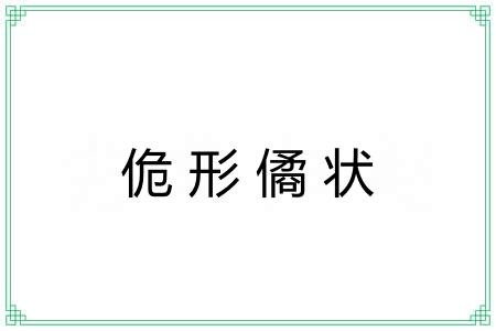 佹形僪状
