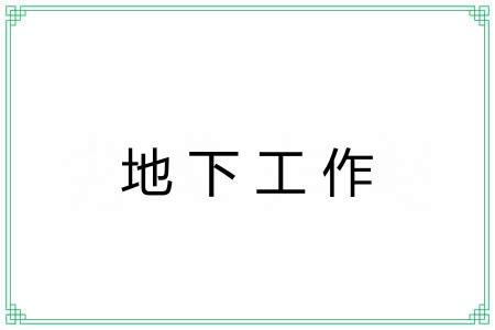 地下工作