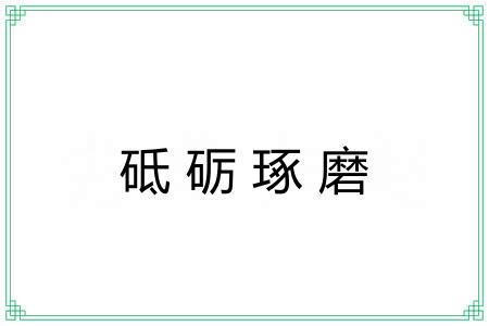 砥砺琢磨