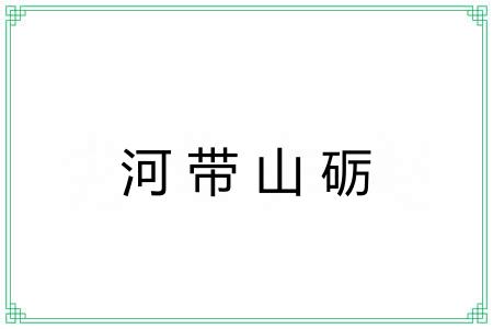 河带山砺