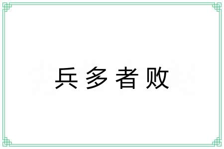 兵多者败