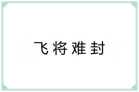 飞将难封
