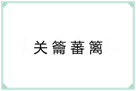 关籥蕃篱