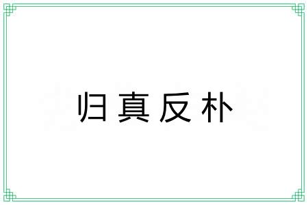 归真反朴