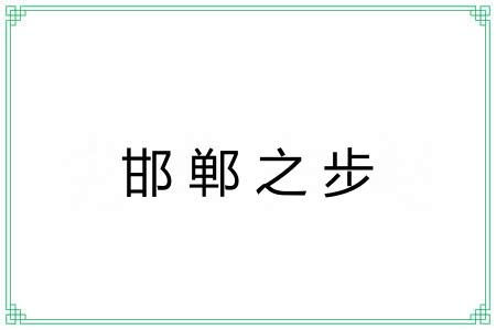 邯郸之步