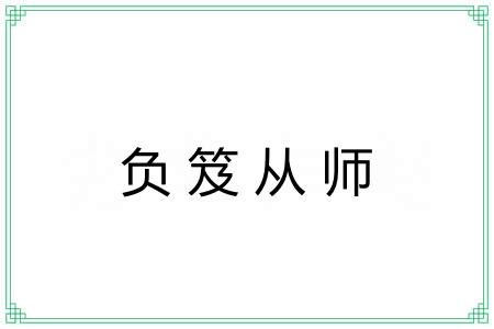 负笈从师