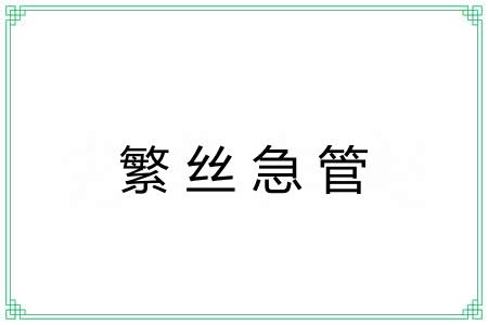 繁丝急管