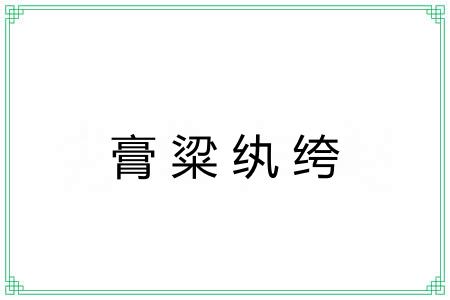 膏粱纨绔
