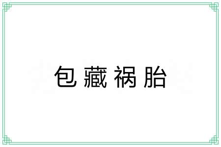 包藏祸胎 包藏祸胎