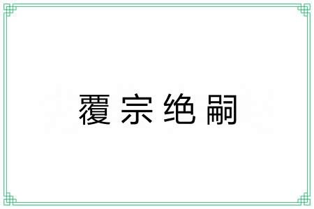覆宗绝嗣