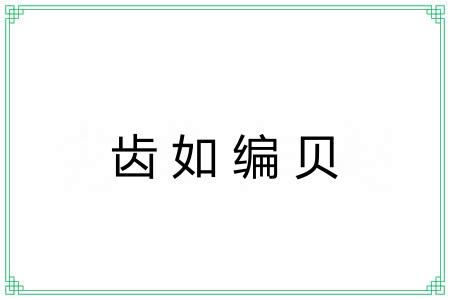 齿如编贝