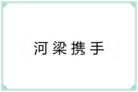 河梁携手