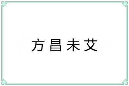 方昌未艾 方昌未艾