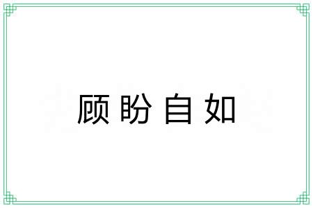 顾盼自如