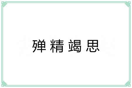 殚精竭思