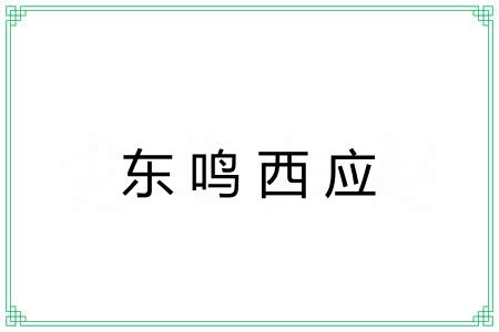 东鸣西应
