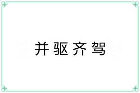 并驱齐驾