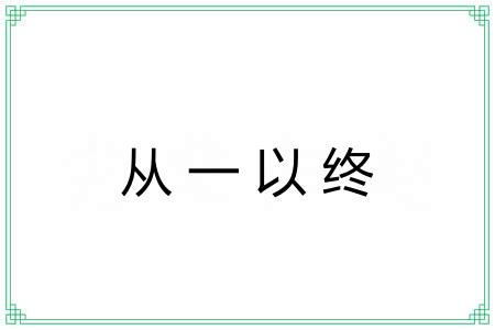 从一以终