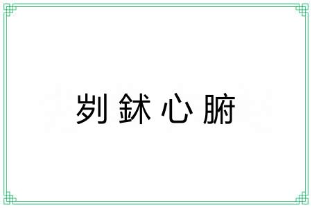 刿鉥心腑