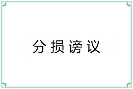 分损谤议