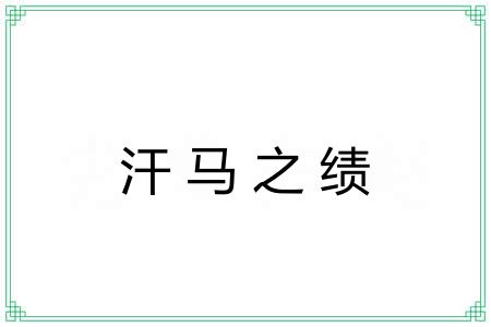 汗马之绩