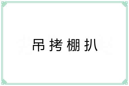 吊拷棚扒