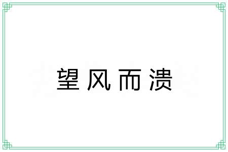 望风而溃