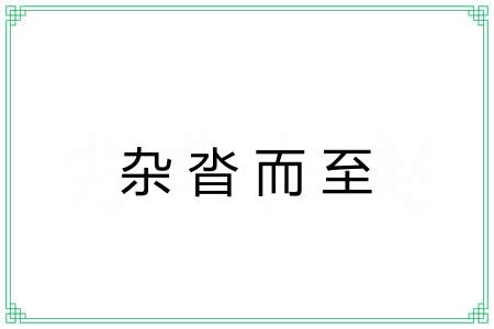 杂沓而至