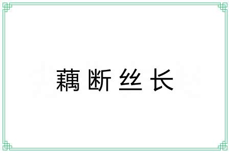 藕断丝长