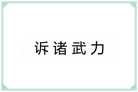 诉诸武力