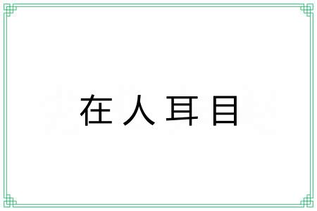 在人耳目