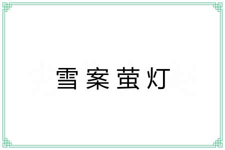 雪案萤灯