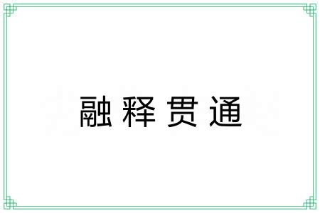 融释贯通