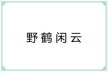 野鹤闲云