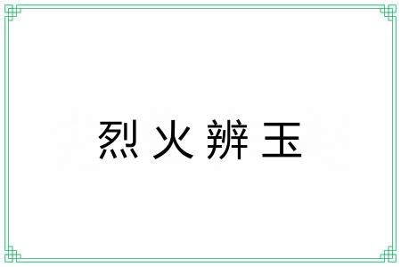烈火辨玉