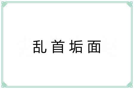 乱首垢面