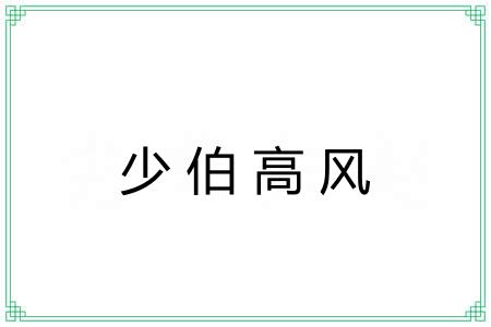 少伯高风