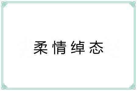 柔情绰态