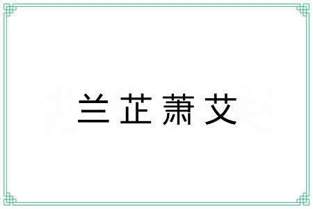 兰芷萧艾 兰芷萧艾
