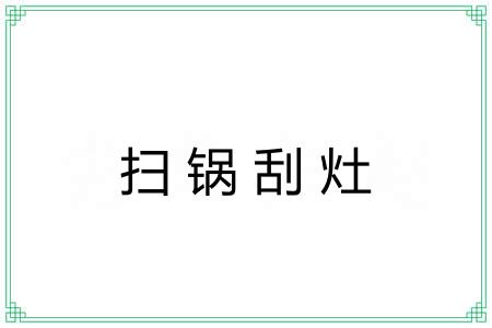 扫锅刮灶