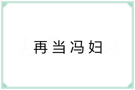 再当冯妇