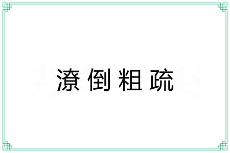 潦倒粗疏