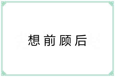 想前顾后