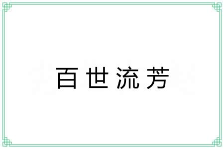 百世流芳