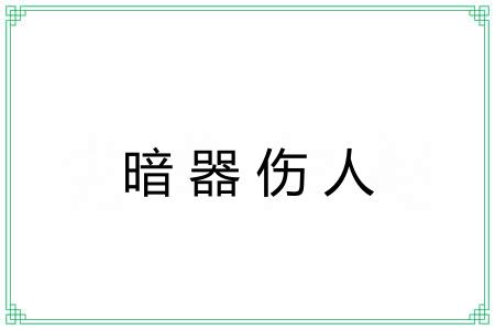暗器伤人