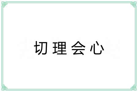 切理会心