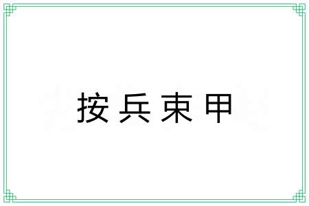 按兵束甲